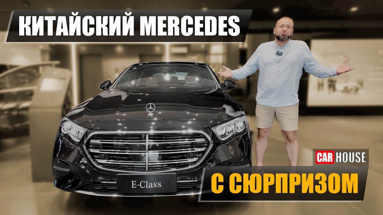Новый E-class Mercedes. На те же грабли? Мерседес из Китая.