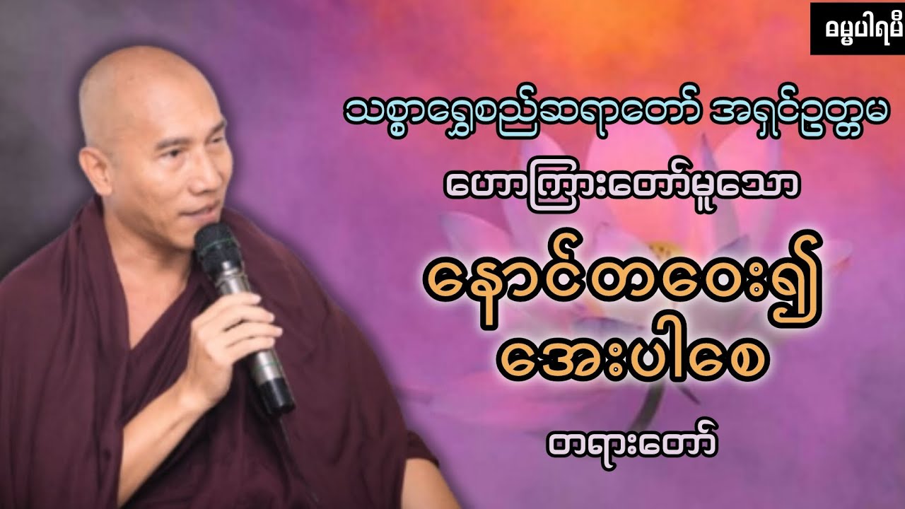 သစ္စာရွှေစည်ဆရာတော် အရှင်ဥတ္တမ - နောင်တဝေး၍အေးပါစေ တရားတော်