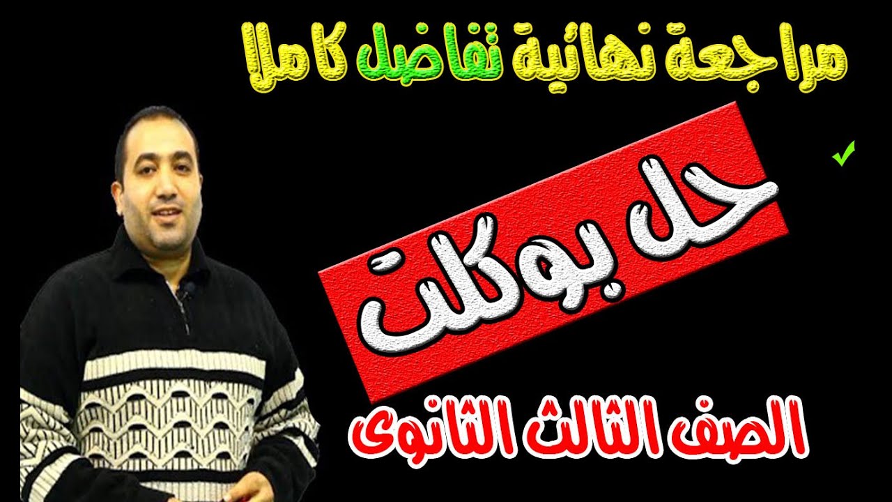 مراجعة نهائية تفاضل(حل على التفاضل كاملا ) الصف الثالث الثانوى