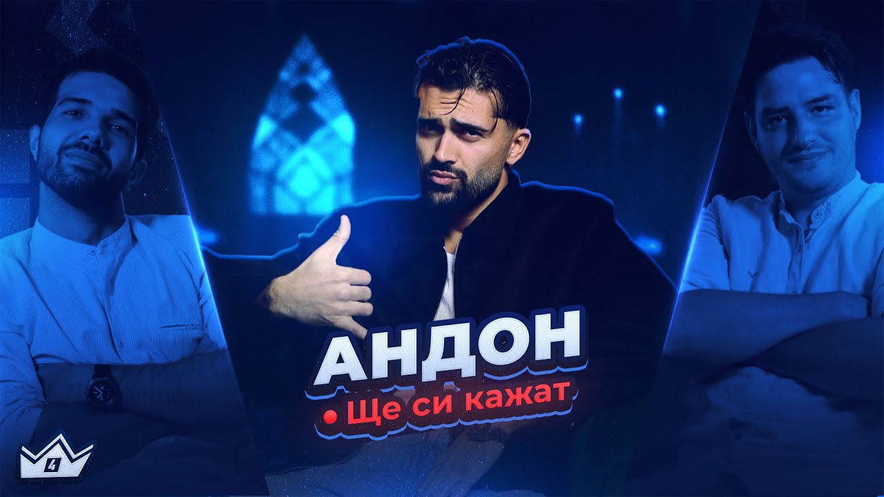 Защо не скочи АНДОН? 