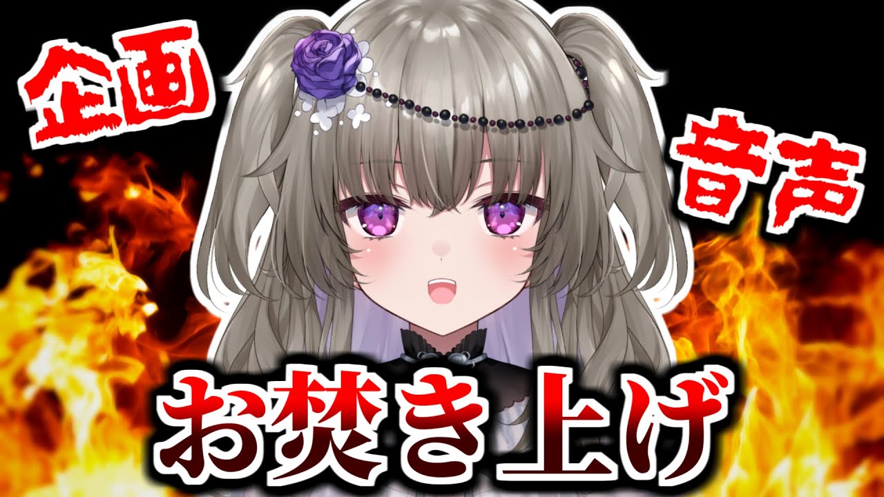 色んな事情でボツになったヤバい企画たちをお焚き上げ！！地獄のお焚き上げスペシャル！！【Vtuber】