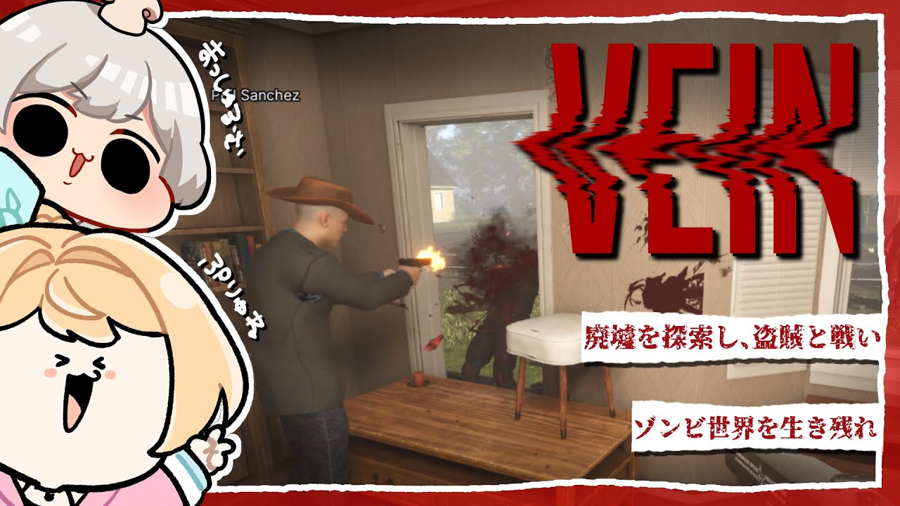 【VEIN】ゾンビがいる世界でサバイバル１日目【Vtuber】