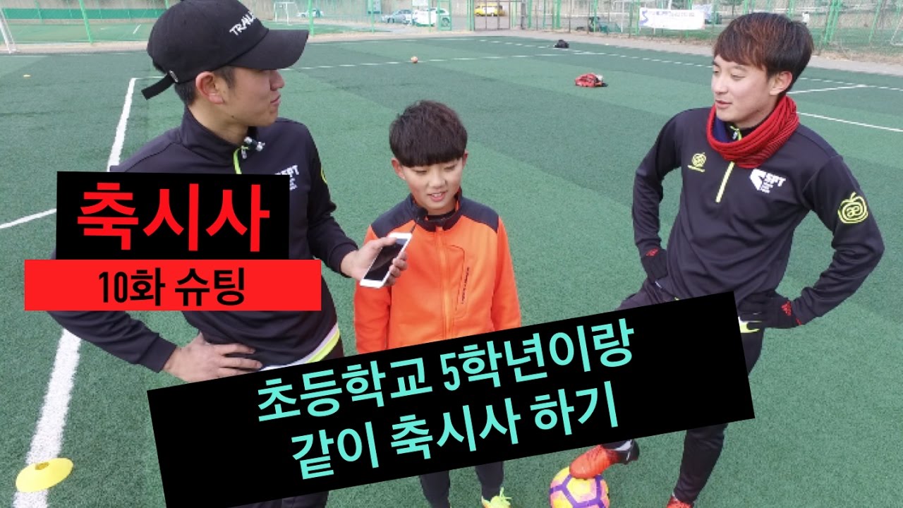 축시사 ㅣ 축구를 시작한 사람들 ㅣ 10화 초딩대표 Cristiano Park이랑 슈팅하기