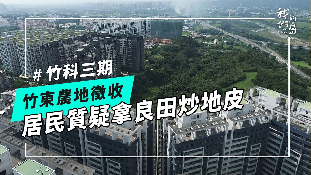 竹東徵收又來臨｜他們守了這片農地三十年(我們的島 第1261集 2024-06-24)