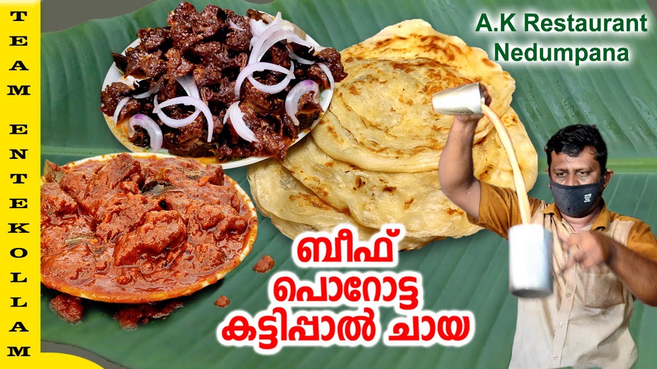 അഡാർ ബീഫ്ഫ്രൈയും പൊറോട്ടയും പിന്നെ നിസാമിക്കയുടെ ചായയും