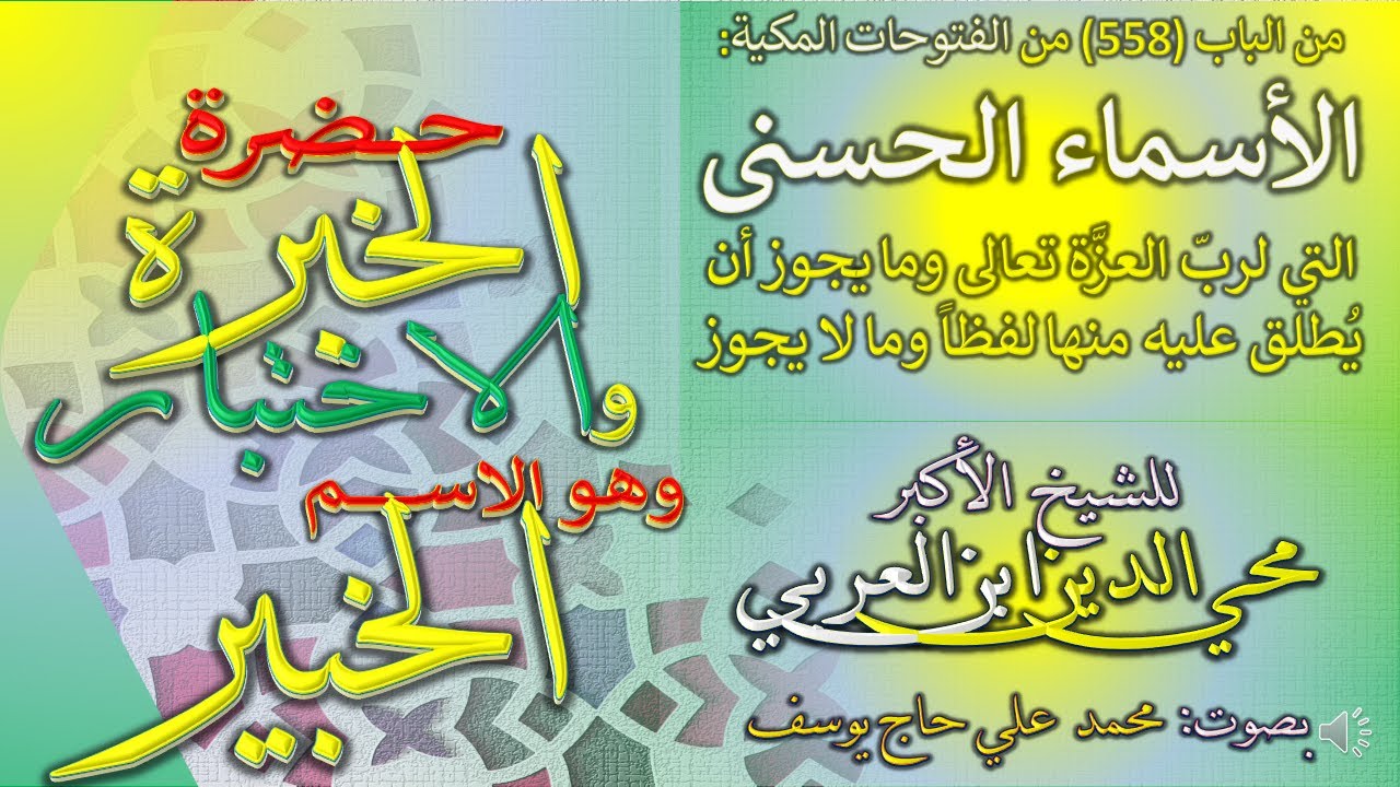 31   حضرة الخبرة والاختبار - الاسم الخبير - الباب 558 من الفتوحات المكية - في معرفة الأسماء الحسنى