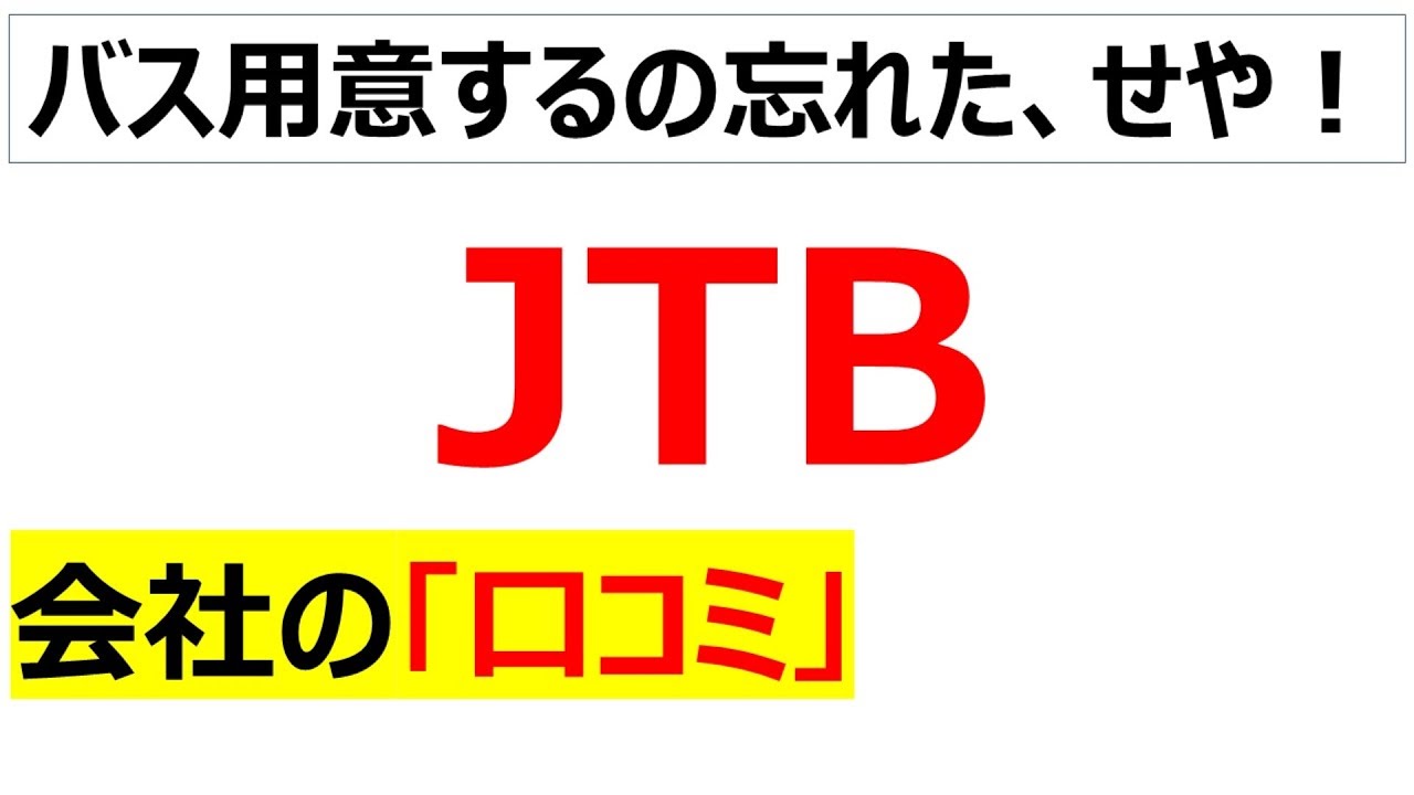 JTB(旅行代理店）の会社の口コミを20個紹介します