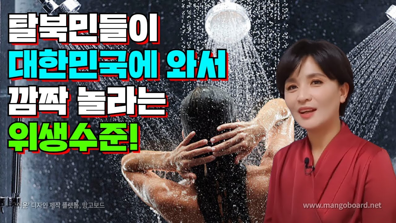 [한글자막CC] 탈북민들이 한국에 와서 깜짝 놀라는 한국인의 위생 수준!