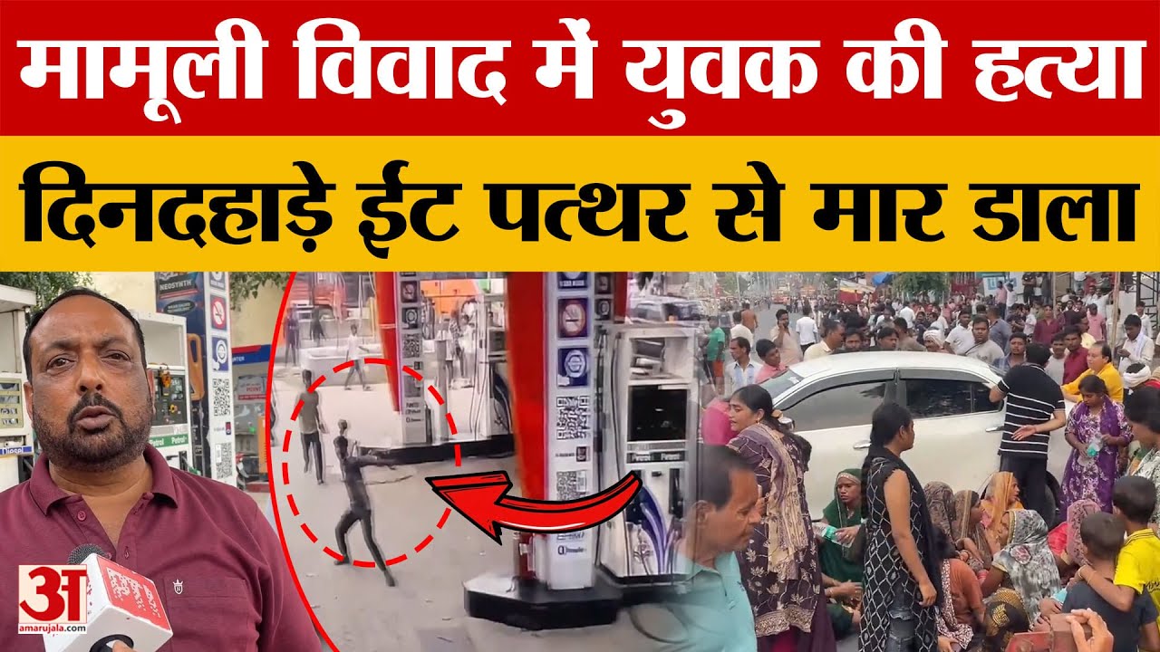Prayagraj: मामूली विवाद में एक युवक की हत्या, दिनदहाड़े ईंट पत्थर से पीटकर मार डाला