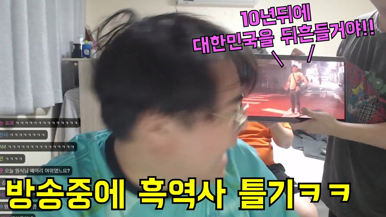 방송중에 강제로 흑역사영상 틀어주기