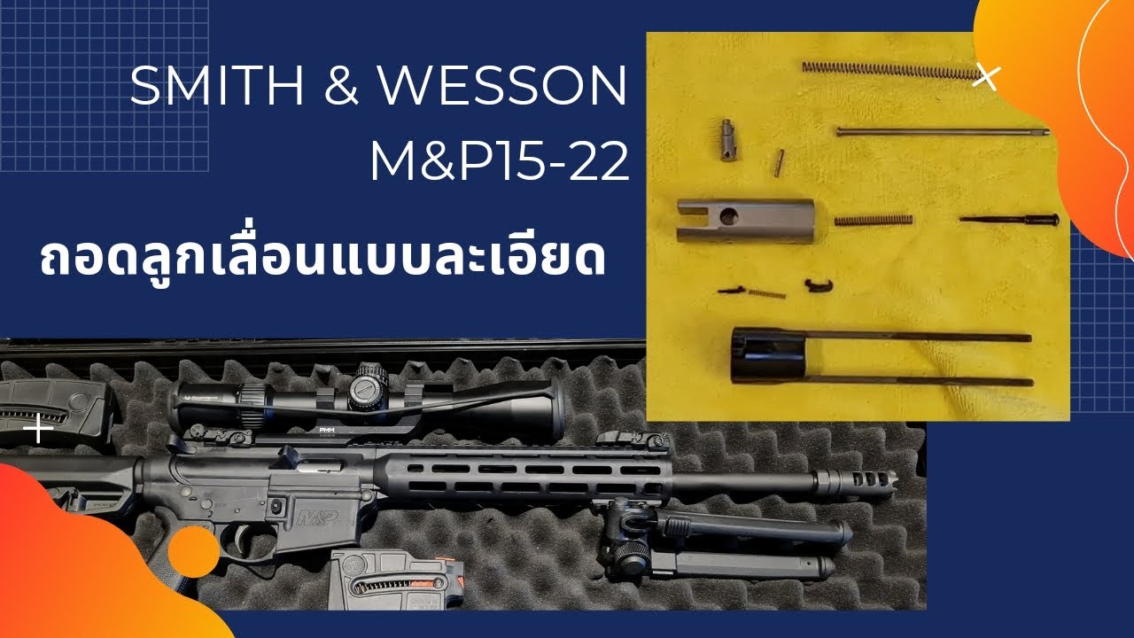 M&P15-22 ถอดลูกเลื่อน(Bolt)แบบละเอียด EP : 25 #22lr #S&W #Smith