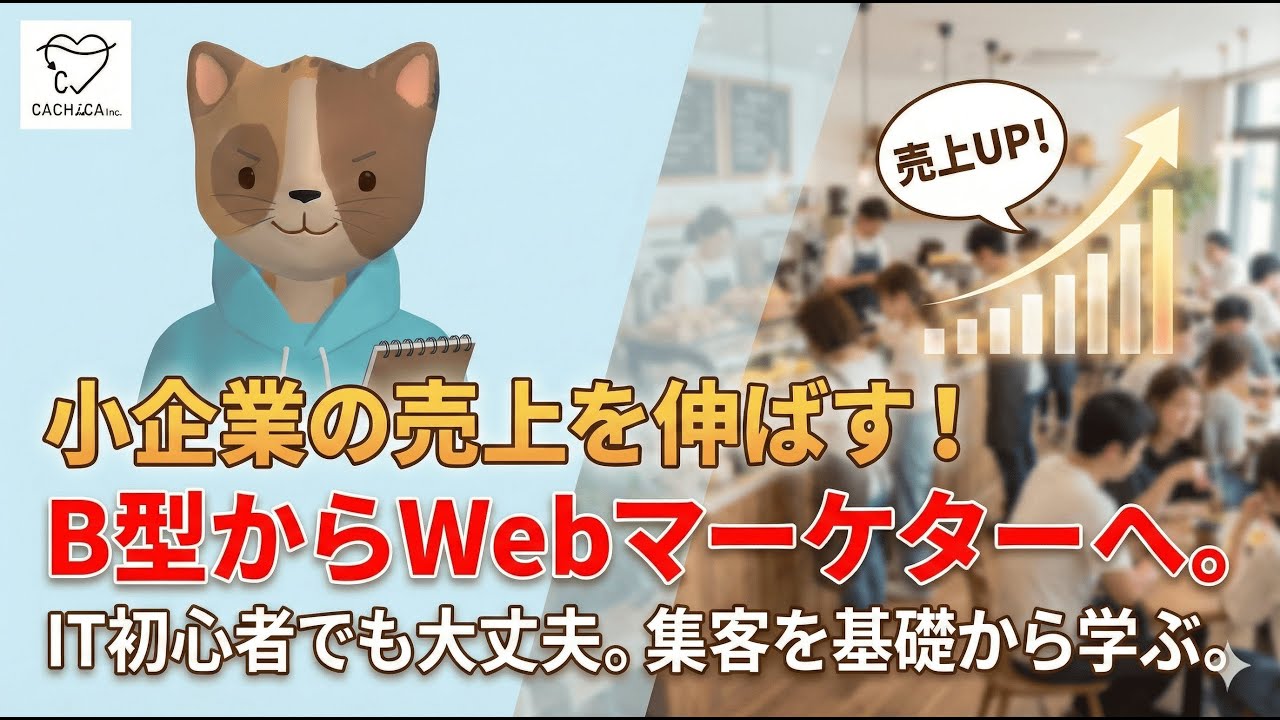 【就労B型】Webマーケティングを武器にする。店舗の依頼を増やすためのステップと成長の記録