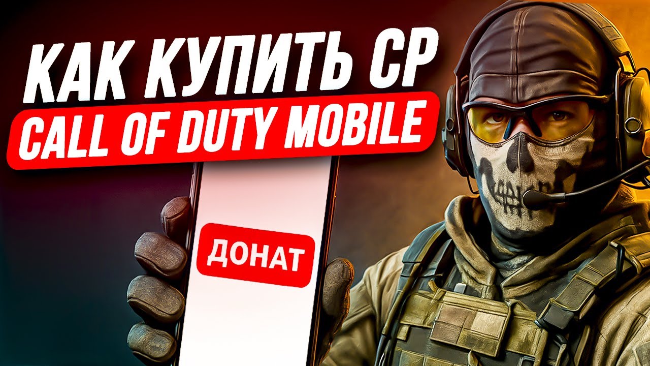 КАК КУПИТЬ CP ДЛЯ CALL OF DUTY MOBILE ДЕШЕВО | КАК ДОНАТИТЬ В CALL OF DUTY MOBILE В РОССИИ