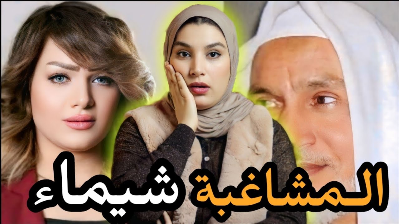 شمات الغبرة فبرنامج إذاعي🔞 و دارت البوز ولكن نهايتها كانت مرعبة‼️ شنو علاقتها بالشيخ جبريل😱