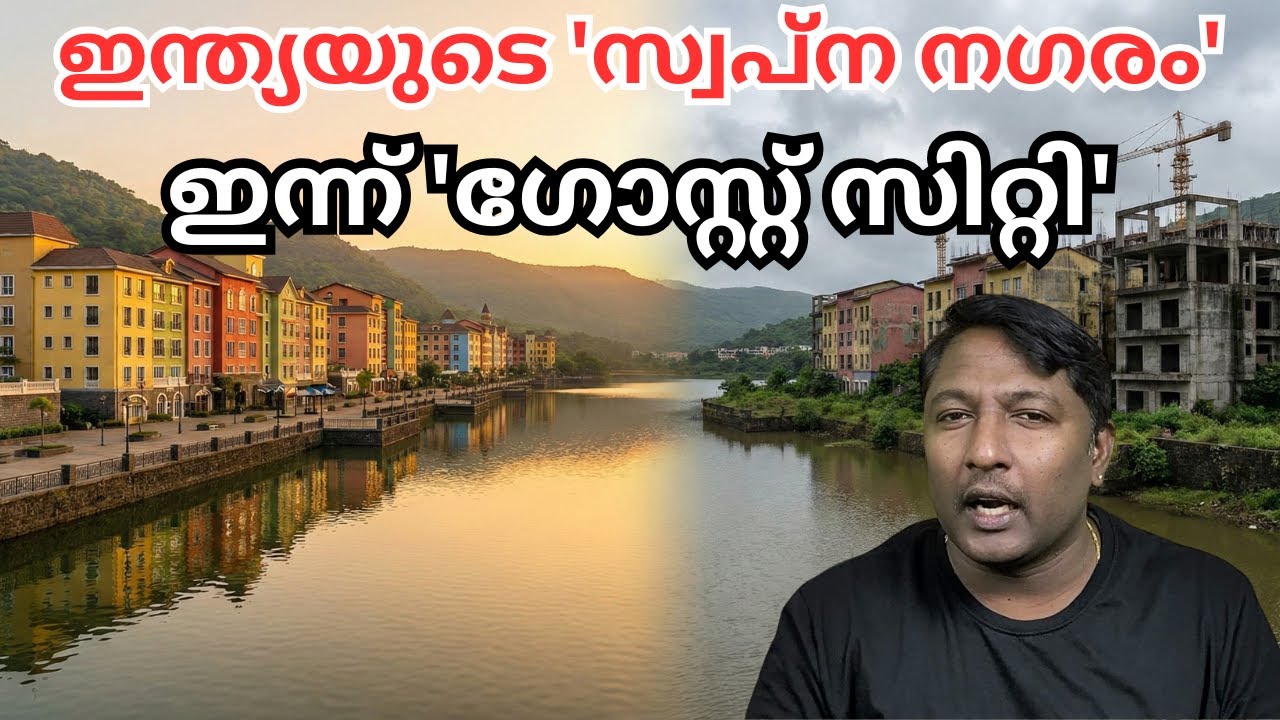 2 ലക്ഷം കോടിയുടെ ലവാസ പദ്ധതി തകർന്നത് എങ്ങനെ ? ഇന്ത്യയിലെ ഏറ്റവും വലിയ 'Ghost City'