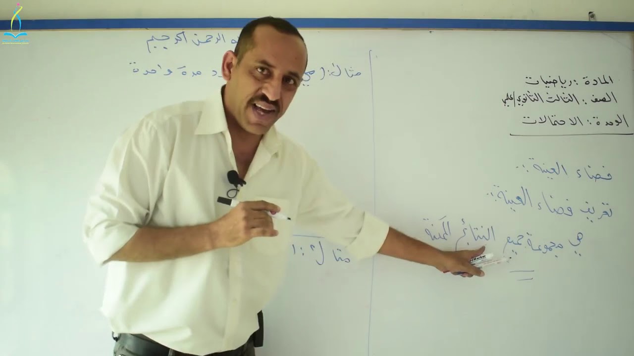الاحتمالات الاستاذ مختار الدبعي الدرس الأول العينة والحوادث