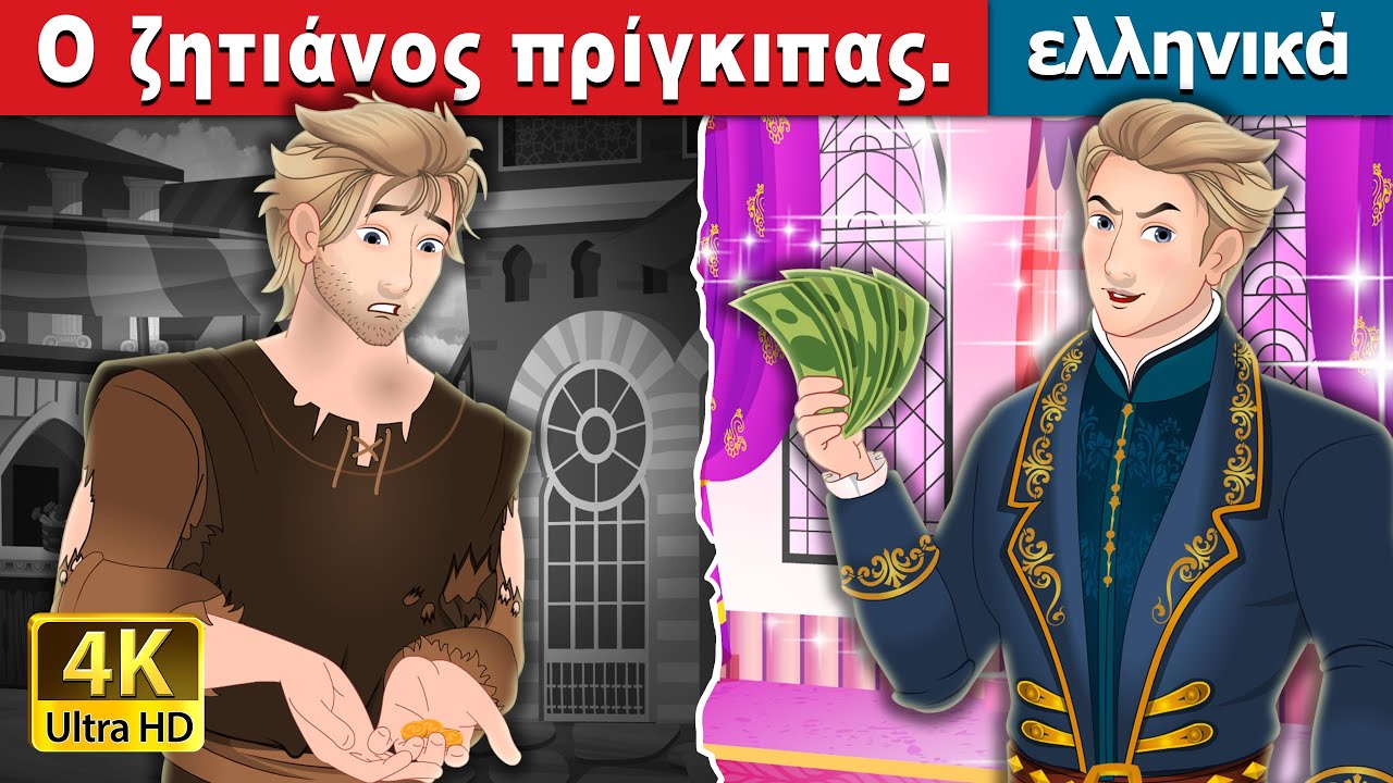 Ο ζητιάνος πρίγκιπας. | The Beggar Prince In Greek | @GreekFairyTales