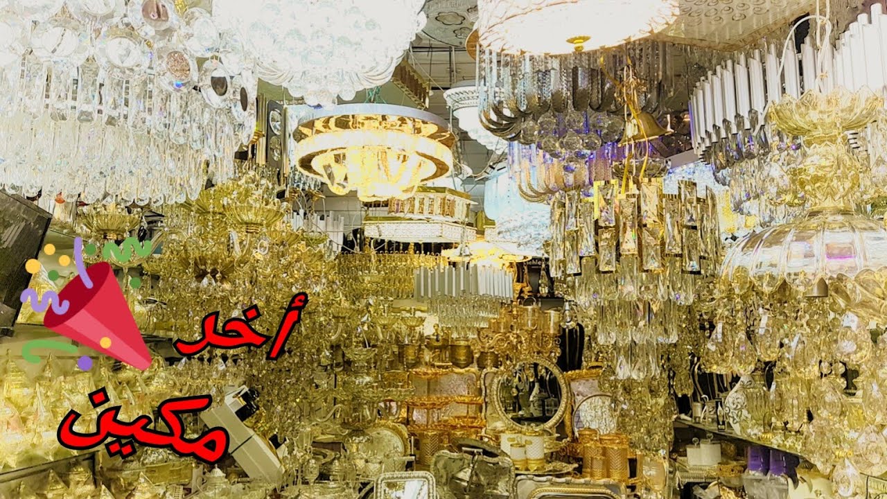 موديلات ثريات راقية💫و أخر مكين في ثريات 🥳 و أواني فاخمة 2023