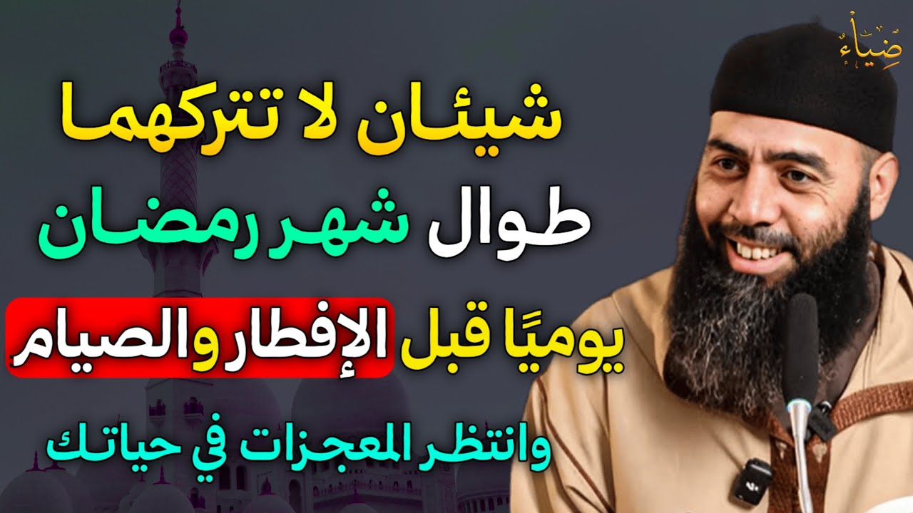 شيئان لا تتركهما طوال شهر رمضان يوميًا قبل الإفطار والصيام وانتظر المعجزات في حياتك..