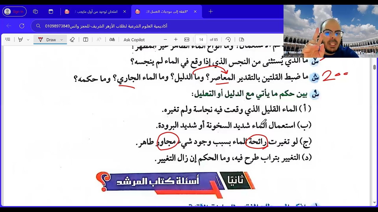 حل امتحانات الفقه من أول الطهارة لنهاية أواني الذهب والفضة| أولى ثانوي|الترم الأول|المنهج الجديد2025
