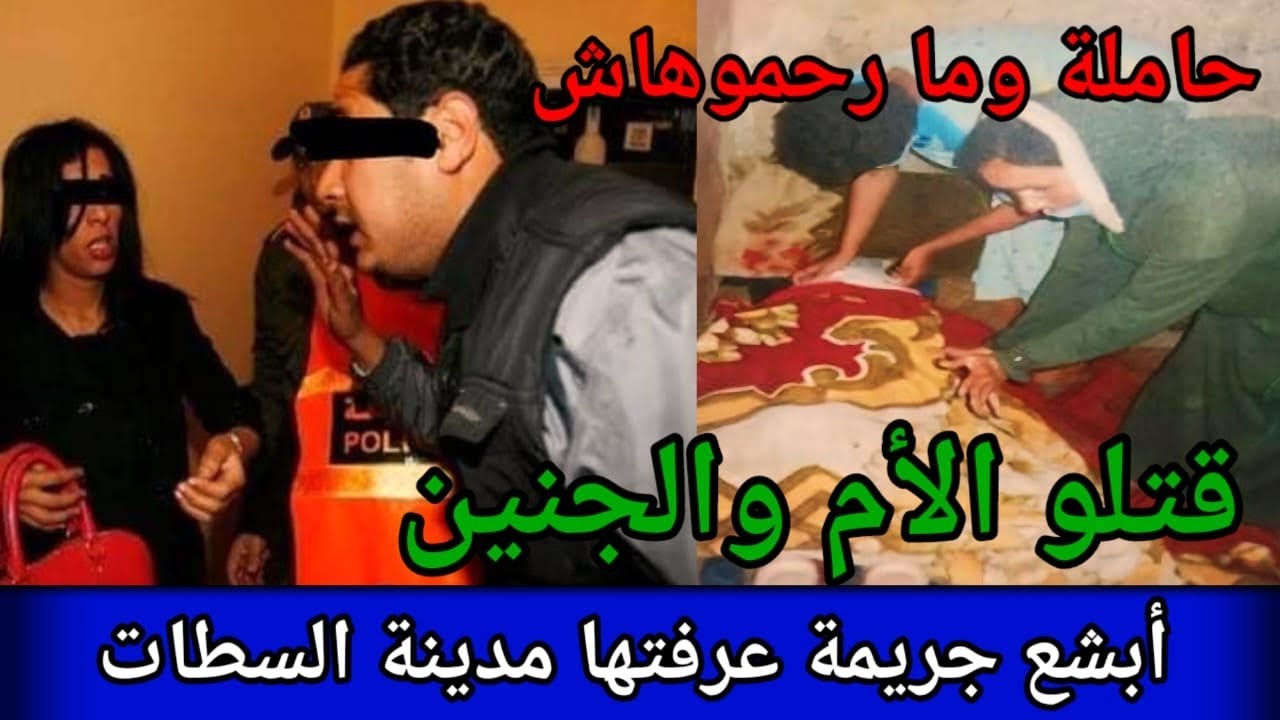 جريمة السطات لي ما كتدخلش للعقل رتاكبو ابشع جريمة ممكن يرتاكبها كائن بشري، ما فقلوبهم رحمة،كيفاش وقع