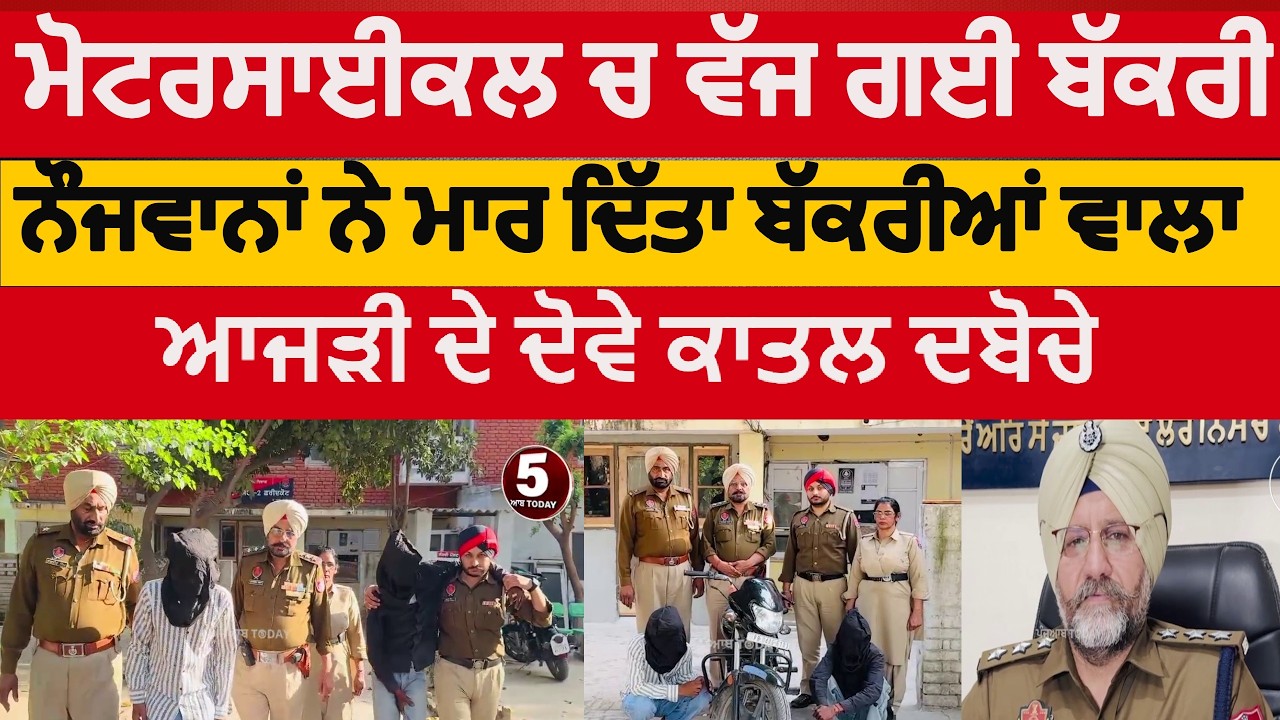 Police two arested in murder case |faridkot got owner killed | faridkot bakri walae da murder |