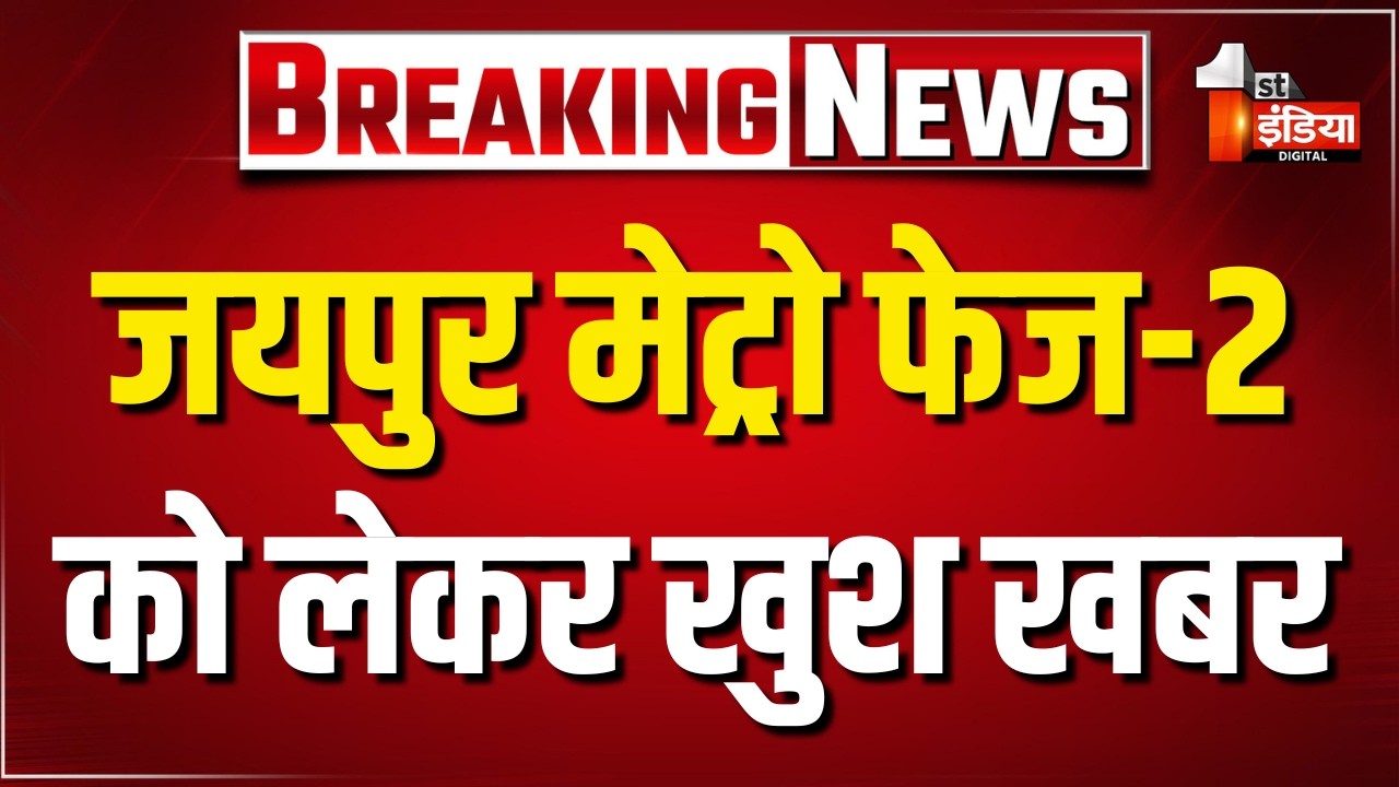 Jaipur Metro Phase 2: दूसरे चरण का काम अब जल्द ही आएगा धरातल पर नजर |  First India Exclusive