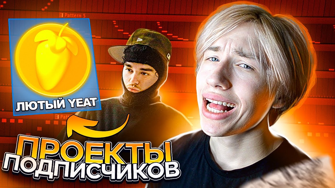 ГЕНИАЛЬНЫЕ Проекты Подписчиков! Разбираю ваши биты в FL Studio (Yeat, Hyperpop)