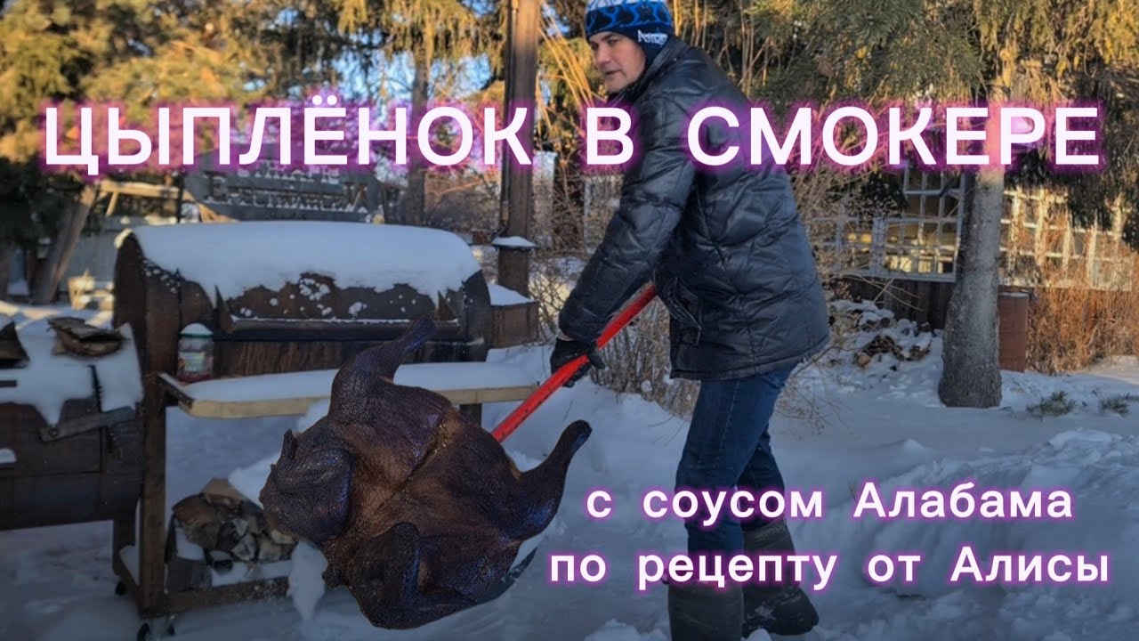 Цыпленок в смокере по рецепту от Алисы. Smoked chicken recipe by Ai.