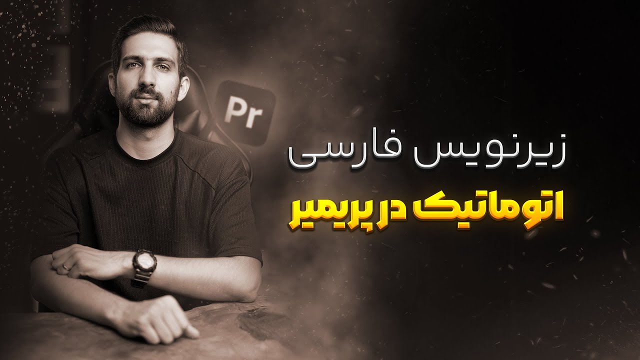 آموزش زیرنویس فارسی اتوماتیک در پریمیر | به کمک هوش مصنوعی