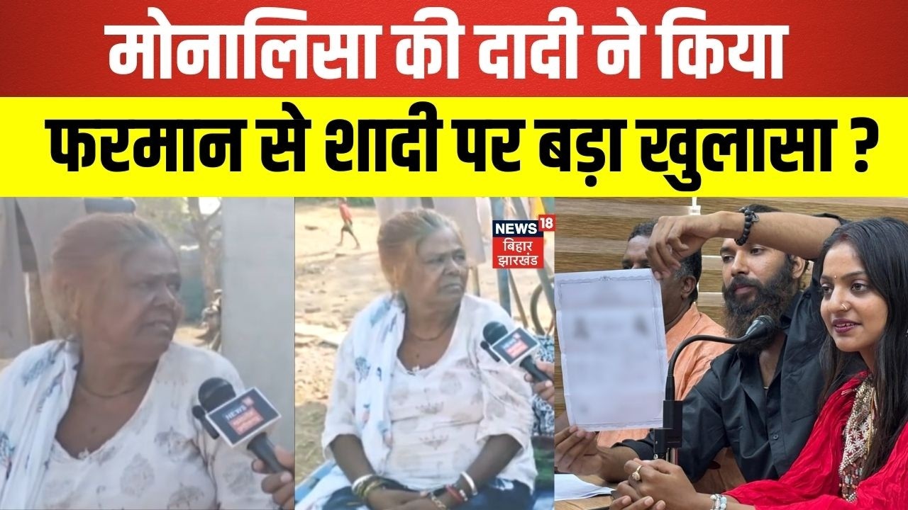 Monalisa Married Muslim Boyfriend : मोनालिसा की दादी ने किया बड़ा खुलासा ? | N18V