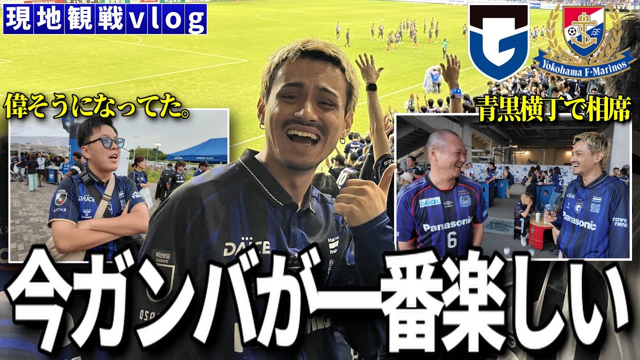 【現地観戦vlog】リーグ４連勝でパナスタ大充実してます「ガンバ大阪VS横浜Fマリノス」