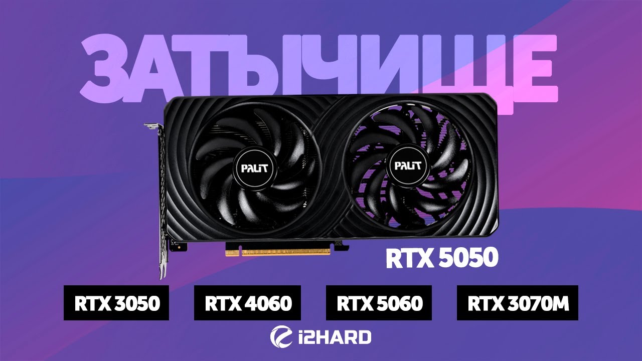 Затычище. — Тест RTX 5050 vs RTX 4060, RTX 3050, RTX 5060 и RTX 3070M