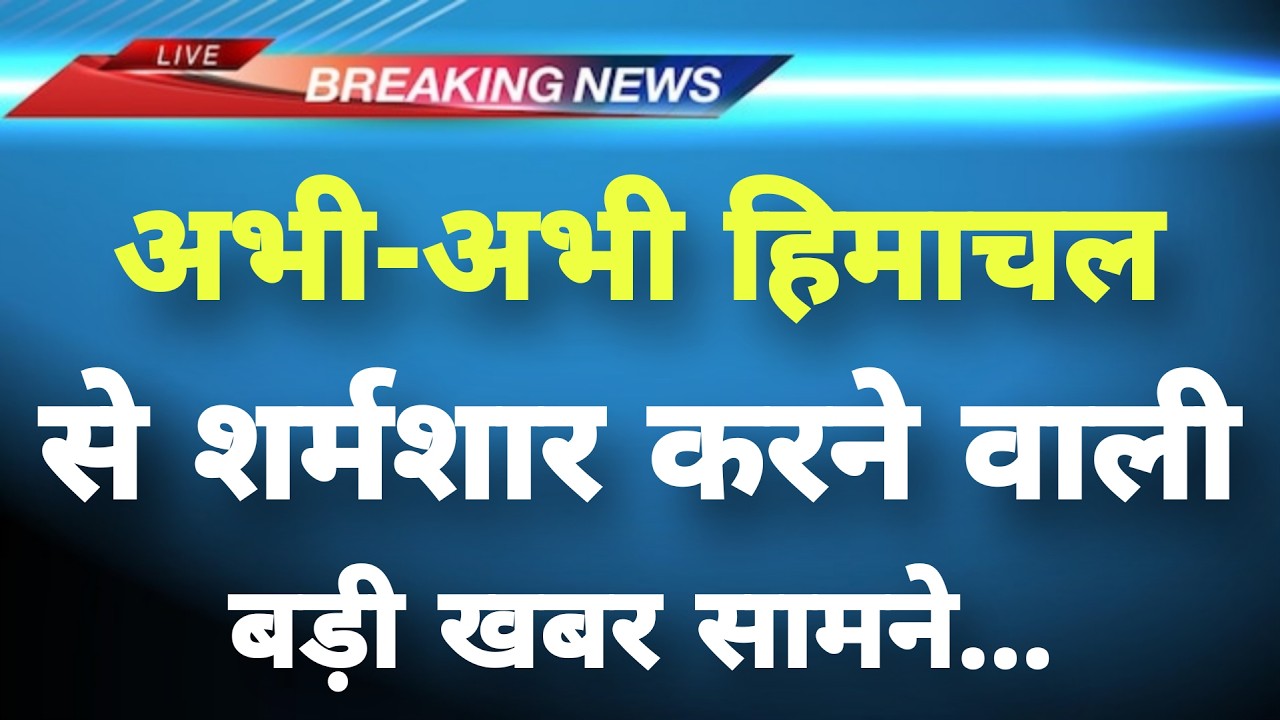 हिमाचल प्रदेश के कुल्लू से चौंकाने वाली खबर || Kullu News || Himachal Breaking News ||