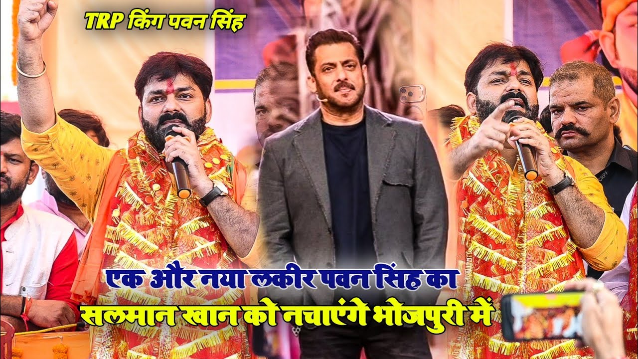 पवन सिंह एक और लकीर खींच दिए Salman khan को भी भोजपुरी में नचाएंगे Pawan Singh New Stage Show Dinara