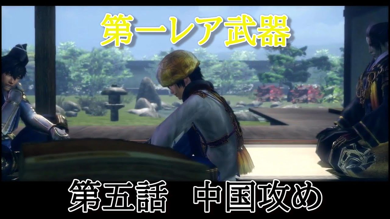 戦国無双３Z 竹中半兵衛 中国攻め修羅