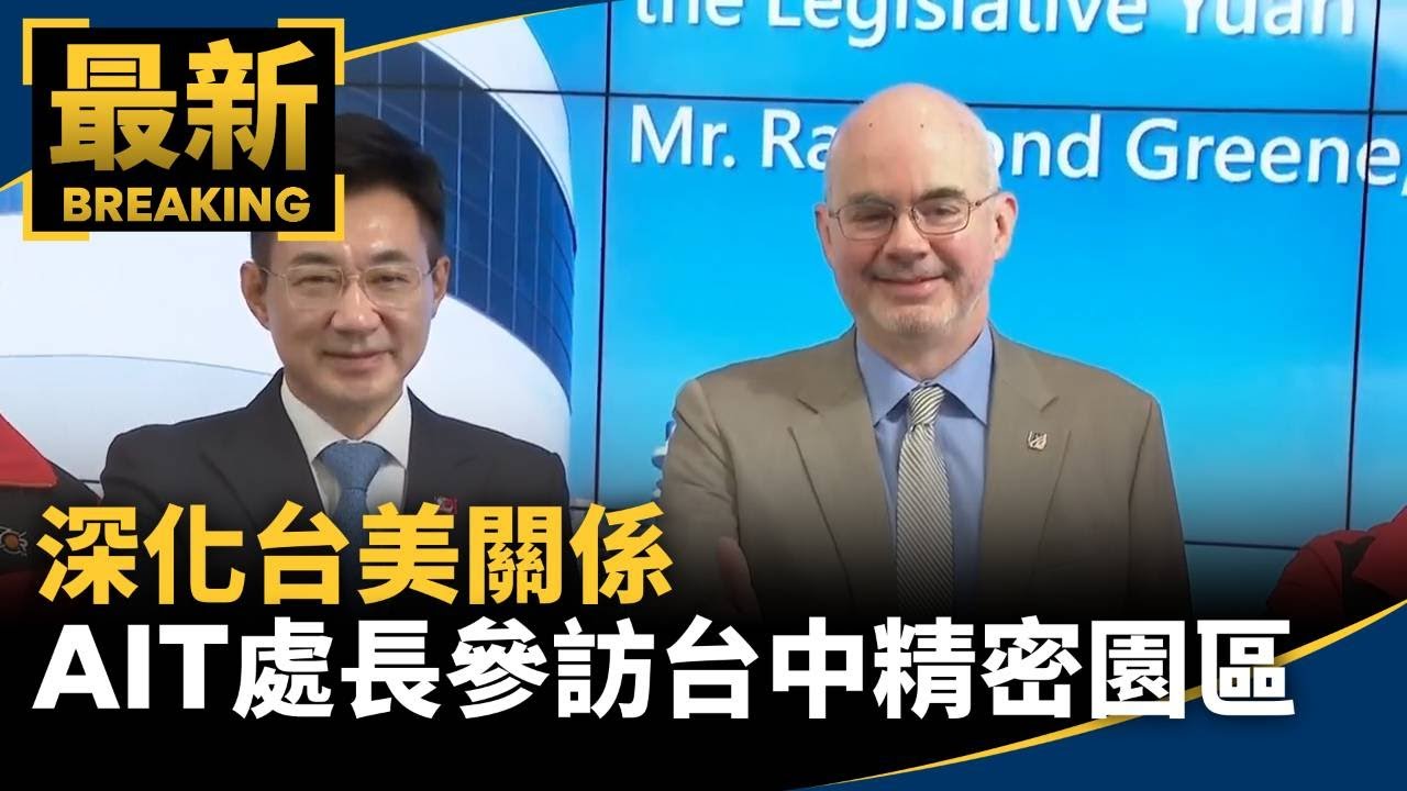 深化台美關係　AIT處長參訪台中精密園區｜#鏡新聞