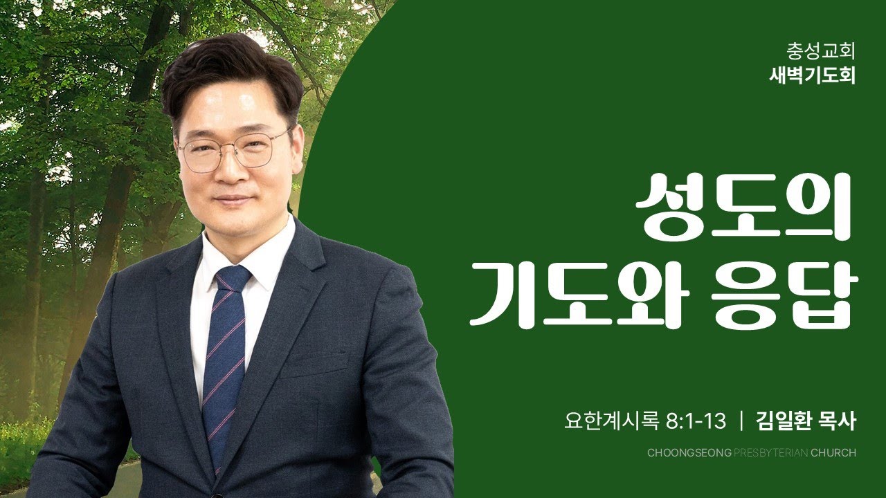 요한계시록 8장 1~13절 | 성도의 기도와 응답 | 2024-12-03(화) | 충성교회 새벽기도회 | 김일환 목사