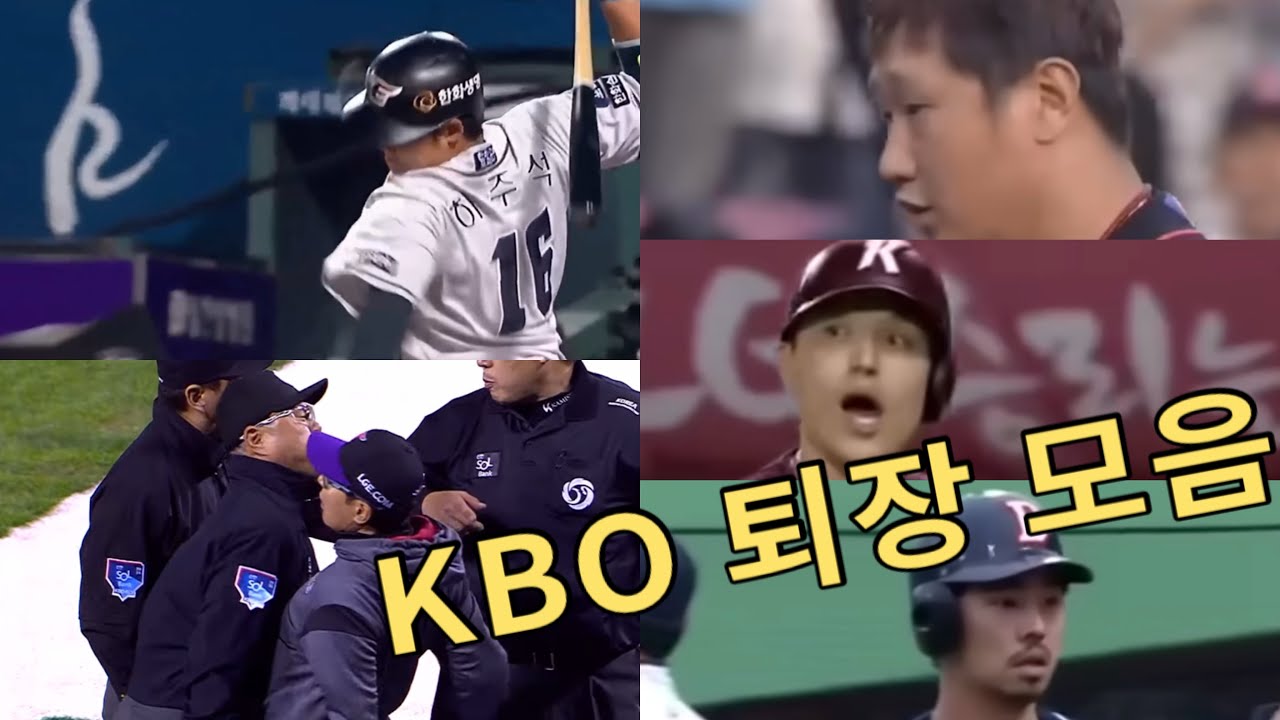 KBO 후덜덜한 퇴장 명장면 모음