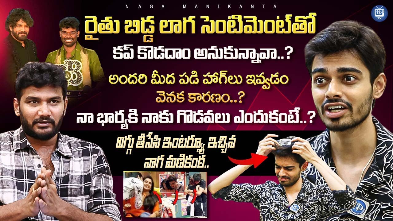 Naga Manikanta Sensational Interview After Elimination | No Filter With Anchor Shiva | iDream TV