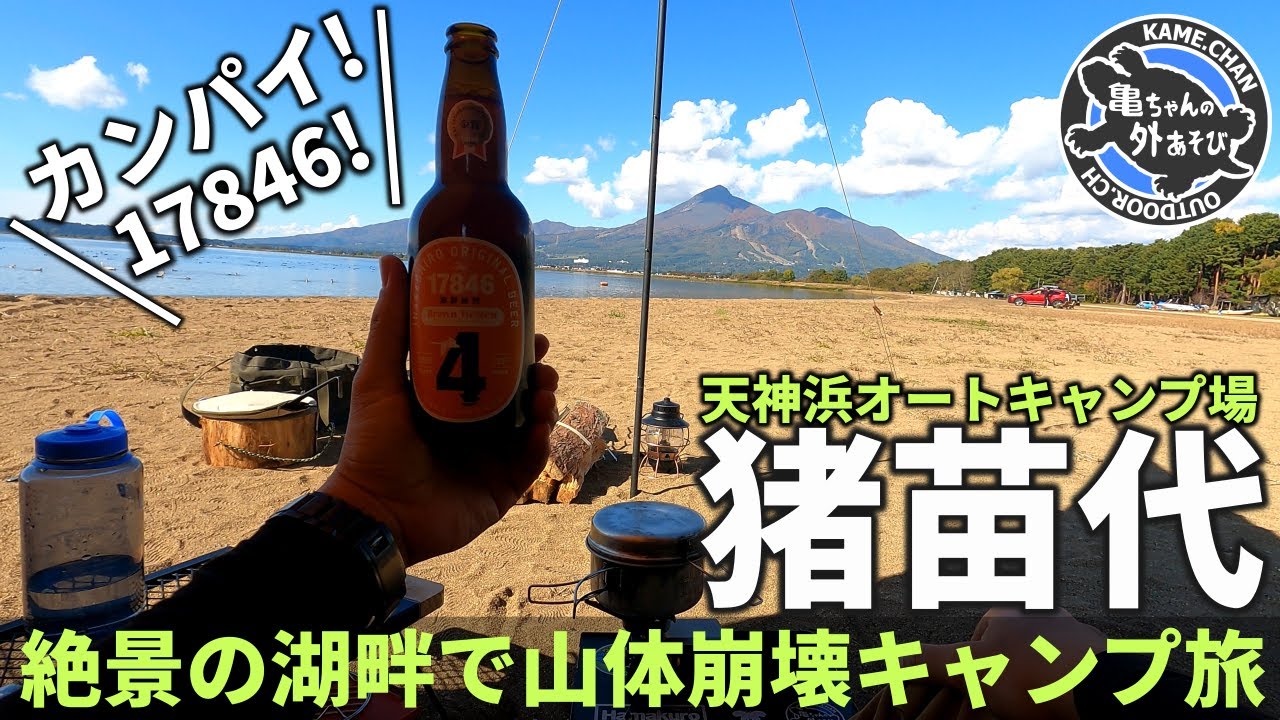【ソロキャンプ】憧れの絶景湖畔。磐梯山を望む天神浜オートキャンプ場で山体崩壊キャンプ旅【パンダTC＋シルス170TC】