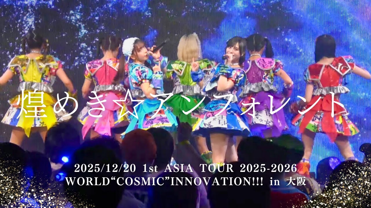 2025/12/20煌めき☆アンフォレント1st ASIA TOUR 2025-2026WORLD “COSMIC” INNOVATION!!! in 大阪 #キラフォレ #煌めきアンフォレント 