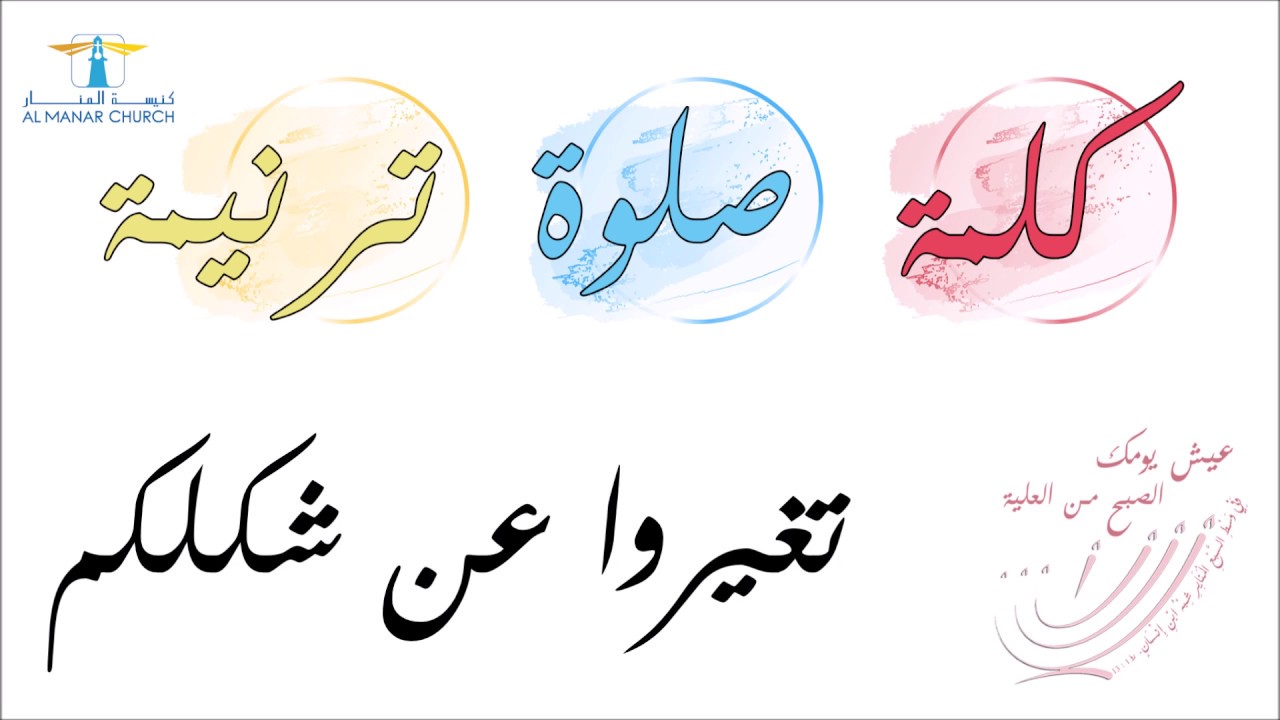 الصبح من العلية (٢٧) تغيروا عن شكلكم