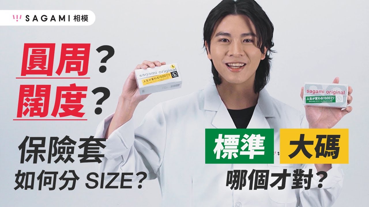 相模教你如何找出適合自己 size 的保險套！