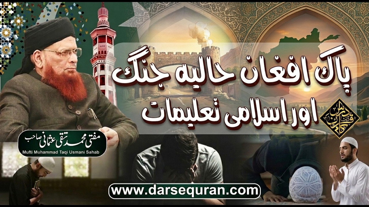Pak Afghan Haalia Jang Or Islami Talimaat | Mufti Taqi Usmani