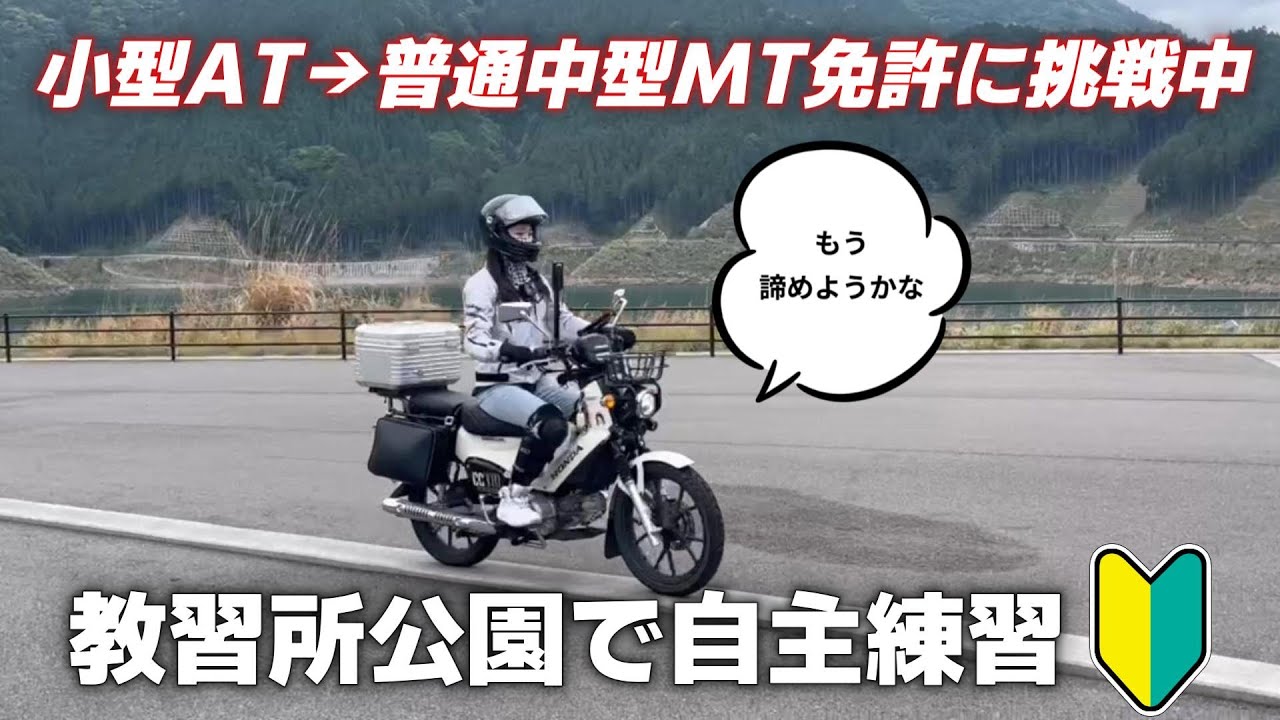【自主練習🚨】小型AT限定から普通中型免許取得は本当に難しい🥺💦バイク公園 ハンターカブ125 クロスカブ110 バイク女子