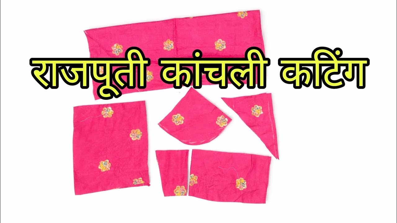 राजस्थानी कांचली Rajputi kanchali Saral tarika Aasan tarika कटिंग ❤️👍 Rajputi kanchali cutting