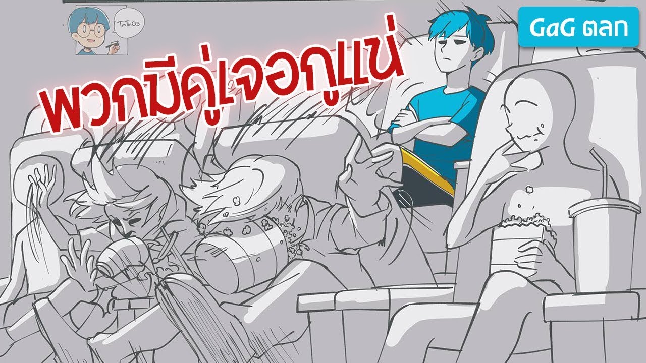 GaG ตลก 🤣 พวกมีคู่เจอกูแน่ EP.1 มีแฟนห้ามดูโว้ยยยยย!! - Tin Tin05