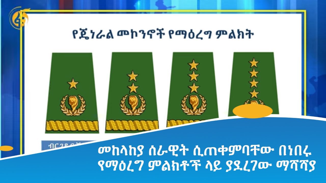 መከላከያ ሰራዊት ሲጠቀምባቸው በነበሩ የማዕረግ ምልክቶች ላይ ያደረገው ማሻሻያ