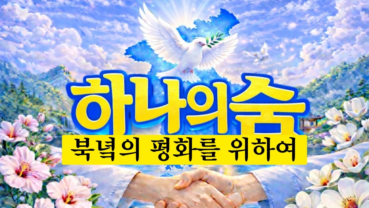 🎧 하나의 숨 | 부제: 북녘의 평화를 위하여 | 기독교유튜브채널 | IXTUS FAMILY